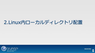 7
2.Linux内ローカルディレクトリ配置
 
