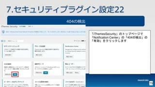 79
7.セキュリティプラグイン設定22
404の検出
「iThemesSecurity」のトップページで
「Notification Center」の「404の検出」の
「有効」をクリックします
 