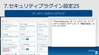 82
7.セキュリティプラグイン設定25
データベースのバックアップ
「iThemesSecurity」の「トップページ」で「デ
ータベースのバックアップ」で「構成の設定」を
クリックします
 