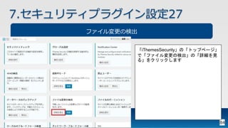 84
7.セキュリティプラグイン設定27
ファイル変更の検出
「iThemesSecurity」の「トップページ」
で「ファイル変更の検出」の「詳細を見
る」をクリックします
 