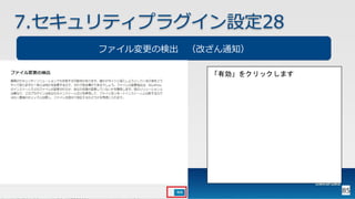 85
7.セキュリティプラグイン設定28
ファイル変更の検出 （改ざん通知）
「有効」をクリックします
 