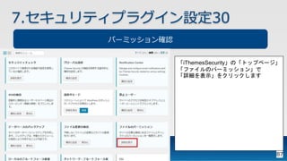 87
7.セキュリティプラグイン設定30
パーミッション確認
「iThemesSecurity」の「トップページ」
「ファイルのパーミッション」で
「詳細を表示」をクリックします
 