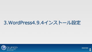 9
3.WordPress4.9.4インストール設定
 