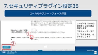 92
7.セキュリティプラグイン設定36
ローカルのブルートフォース保護
ユーザー名「admin」
のログイン試行禁止
設定します
①をチェックします
②「設定を保存」を
クリックします
 