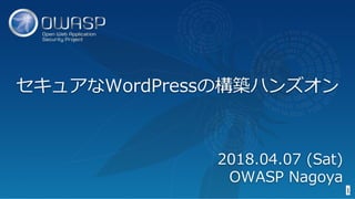 セキュアなWordPressの構築ハンズオン
1
2018.04.07 (Sat)
OWASP Nagoya
 