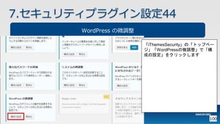 OWASP WordPressセキュリティ実装ガイドライン （セキュアなWordPressの構築ハンズオン手順書）