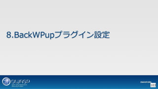 OWASP WordPressセキュリティ実装ガイドライン （セキュアなWordPressの構築ハンズオン手順書）