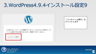 OWASP WordPressセキュリティ実装ガイドライン （セキュアなWordPressの構築ハンズオン手順書）