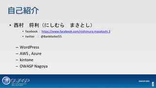 OWASP WordPressセキュリティ実装ガイドライン （セキュアなWordPressの構築ハンズオン手順書）
