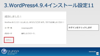 OWASP WordPressセキュリティ実装ガイドライン （セキュアなWordPressの構築ハンズオン手順書）