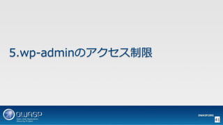 OWASP WordPressセキュリティ実装ガイドライン （セキュアなWordPressの構築ハンズオン手順書）