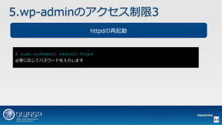 OWASP WordPressセキュリティ実装ガイドライン （セキュアなWordPressの構築ハンズオン手順書）