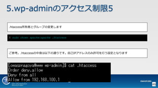 OWASP WordPressセキュリティ実装ガイドライン （セキュアなWordPressの構築ハンズオン手順書）