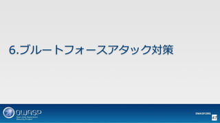 OWASP WordPressセキュリティ実装ガイドライン （セキュアなWordPressの構築ハンズオン手順書）