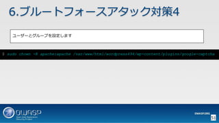 OWASP WordPressセキュリティ実装ガイドライン （セキュアなWordPressの構築ハンズオン手順書）