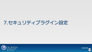 OWASP WordPressセキュリティ実装ガイドライン （セキュアなWordPressの構築ハンズオン手順書）