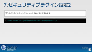OWASP WordPressセキュリティ実装ガイドライン （セキュアなWordPressの構築ハンズオン手順書）