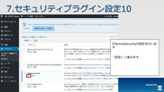 OWASP WordPressセキュリティ実装ガイドライン （セキュアなWordPressの構築ハンズオン手順書）