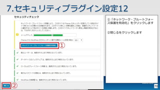 OWASP WordPressセキュリティ実装ガイドライン （セキュアなWordPressの構築ハンズオン手順書）