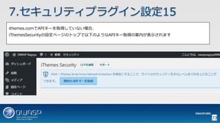 OWASP WordPressセキュリティ実装ガイドライン （セキュアなWordPressの構築ハンズオン手順書）