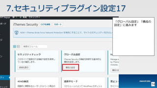 OWASP WordPressセキュリティ実装ガイドライン （セキュアなWordPressの構築ハンズオン手順書）