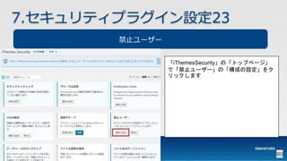 OWASP WordPressセキュリティ実装ガイドライン （セキュアなWordPressの構築ハンズオン手順書）