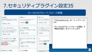 OWASP WordPressセキュリティ実装ガイドライン （セキュアなWordPressの構築ハンズオン手順書）