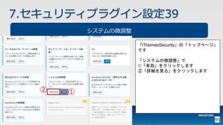 OWASP WordPressセキュリティ実装ガイドライン （セキュアなWordPressの構築ハンズオン手順書）