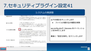 OWASP WordPressセキュリティ実装ガイドライン （セキュアなWordPressの構築ハンズオン手順書）