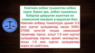 Авилгын эсрэг гэмт хэрэг | PPT