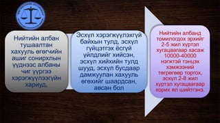 Нийтийн албан
тушаалтан
хахууль өгөгчийн
ашиг сонирхлын
үүднээс албаны
чиг үүргээ
хэрэгжүүлээгүйн
хариуд,
Эсхүл хэрэгжүүлэхгүй
байхын тулд, эсхүл
гүйцэтгэх ёсгүй
үйлдлийг хийсэн,
эсхүл хийхийн тулд
шууд, эсхүл бусдаар
дамжуулан хахууль
өгөхийг шаардсан,
авсан бол
Нийтийн албанд
томилогдох эрхийг
2-5 жил хүртэл
хугацаагаар хасаж
10000-40000
нэгжтэй тэнцэх
хэмжээний
төгрөгөөр торгох,
эсхүл 2-8 жил
хүртэл хугацаагаар
хорих ял шийтгэнэ.
 