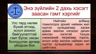 Энэ зүйлийн 2 дахь хэсэгт
заасан гэмт хэргийг
Улс төрд нөлөө
бүхий этгээд,
эсхүл зохион
байгуулалттай
гэмт бүлэг, хясан
боогдуулах аргаар
үйлдсэн бол
Нийтийн албанд
томилогдох эрхийг найман жил
хүртэл хугацаагаар хасаж
арван мянган нэгжээс дөчин
мянган нэгжтэй тэнцэх
хэмжээний төгрөгөөр торгох,
эсхүл хоёр жилээс найман жил
хүртэл хугацаагаар хорих ял
шийтгэнэ.
 