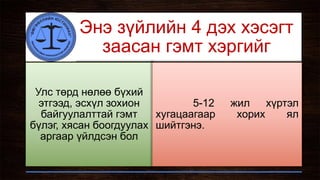 Энэ зүйлийн 4 дэх хэсэгт
заасан гэмт хэргийг
Улс төрд нөлөө бүхий
этгээд, эсхүл зохион
байгуулалттай гэмт
бүлэг, хясан боогдуулах
аргаар үйлдсэн бол
5-12 жил хүртэл
хугацаагаар хорих ял
шийтгэнэ.
 