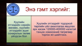 Энэ гэмт хэргийг:
Хуулийн
этгээдийн нэрийн
өмнөөс, хуулийн
этгээдийн ашиг
сонирхлын төлөө
үйлдсэн бол
Хуулийн этгээдийг тодорхой
төрлийн үйл ажиллагаа явуулах
эрх хасаж 120000-400000 нэгжтэй
тэнцэх хэмжээний төгрөгөөр
торгох ял шийтгэнэ.
 