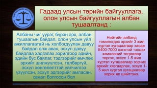 Гадаад улсын төрийн байгууллага,
олон улсын байгууллагын албан
тушаалтанд :
Албаны чиг үүрэг, бүрэн эрх, албан
тушаалын байдал, олон улсын үйл
ажиллагаатай нь холбогдуулан давуу
байдал олж авах, эсхүл давуу
байдлаа хадгалах зорилгоор эдийн,
эдийн бус баялаг, тэдгээрийг өмчлөх
эрхийг шилжүүлсэн, төлбөргүй,
эсхүл хөнгөлөлттэй үйлчилгээ
үзүүлсэн, эсхүл эдгээрийг амласан,
санал болгосон бол
Нийтийн албанд
томилогдох эрхийг 3 жил
хүртэл хугацаагаар хасаж
5400-7000 нэгжтэй тэнцэх
хэмжээний төгрөгөөр
торгох, эсхүл 1-5 жил
хүртэл хугацаагаар зорчих
эрхийг хязгаарлах, эсхүл 1-
5 жил хүртэл хугацаагаар
хорих ял шийтгэнэ.
 
