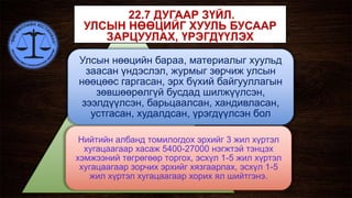 Улсын нөөцийн бараа, материалыг хуульд
заасан үндэслэл, журмыг зөрчиж улсын
нөөцөөс гаргасан, эрх бүхий байгууллагын
зөвшөөрөлгүй бусдад шилжүүлсэн,
зээлдүүлсэн, барьцаалсан, хандивласан,
устгасан, худалдсан, үрэгдүүлсэн бол
Нийтийн албанд томилогдох эрхийг 3 жил хүртэл
хугацаагаар хасаж 5400-27000 нэгжтэй тэнцэх
хэмжээний төгрөгөөр торгох, эсхүл 1-5 жил хүртэл
хугацаагаар зорчих эрхийг хязгаарлах, эсхүл 1-5
жил хүртэл хугацаагаар хорих ял шийтгэнэ.
 