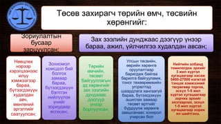 Төсөв захирагч төрийн өмч, төсвийн
хөрөнгийг:
Зориулалтын
бусаар
зарцуулсан;
Нөөцлөх
нэрээр
хэрэгцээнээс
илүү
хэмжээгээр
бараа,
бүтээгдэхүүн
худалдан
авч,
мөнгөний
эргэлтийг
саатуулсан;
Зохиомол
хомсдол бий
болгох
замаар
бараа,
бүтээгдэхүүн
бэлтгэн
нийлүүлэх
үнийг
зориудаар
өсгөсөн;
Зах зээлийн дунджаас дээгүүр үнээр
бараа, ажил, үйлчилгээ худалдан авсан;
Төрийн
өмчийн,
төсөвт
байгууллагын
эд хөрөнгийг
зах зээлийн
дунджаас
доогуур
үнээр
борлуулсан;
Улсын төсвийн,
өөрийн хөрөнгө
оруулалтаар
баригдаж байгаа
барилга байгууламж,
тоног төхөөрөмжийн
угсралтад
шаардлага хангаагүй
бараа, бүтээгдэхүүн
ашиглах замаар
төсөвт өртгийг
бүрдүүлж хөрөнгө
завшсанаас хохирол
учирсан бол
Нийтийн албанд
томилогдох эрхийг
3 жил хүртэл
хугацаагаар хасаж
5400-27000 нэгжтэй
тэнцэх хэмжээний
төгрөгөөр торгох,
эсхүл 1-5 жил
хүртэл хугацаагаар
зорчих эрхийг
хязгаарлах, эсхүл
1-5 жил хүртэл
хугацаагаар хорих
ял шийтгэнэ.
 
