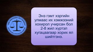 Энэ гэмт хэргийн
улмаас их хэмжээний
хохирол учирсан бол
2-8 жил хүртэл
хугацаагаар хорих ял
шийтгэнэ.
 