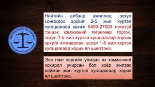 Нийтийн албанд ажиллах, эсхүл
сонгогдох эрхийг 2-5 жил хүртэл
хугацаагаар хасаж 5400-27000 нэгжтэй
тэнцэх хэмжээний төгрөгөөр торгох,
эсхүл 1-5 жил хүртэл хугацаагаар зорчих
эрхийг хязгаарлах, эсхүл 1-5 жил хүртэл
хугацаагаар хорих ял шийтгэнэ.
Энэ гэмт хэргийн улмаас их хэмжээний
хохирол учирсан бол хоёр жилээс
найман жил хүртэл хугацаагаар хорих
ял шийтгэнэ.
 