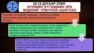 Хуулийн этгээдийн удирдах, гүйцэтгэх албан
тушаалтан хувьдаа, бусдад давуу байдал
тогтоох,
Ашиг хонжоо олох зорилгоор хууль, түүнд нийцүүлэн
гаргасан захиргааны хэм хэмжээний акт, хэлцэл,
дүрмээр олгогдсон албан тушаалын эрх мэдлээ
урвуулан ашигласны улмаас үлэмж хэмжээний
хохирол учруулсан бол
2700-14000 нэгжтэй тэнцэх хэмжээний төгрөгөөр
торгох, эсхүл зургаан сараас гурван жил хүртэл
хугацаагаар зорчих эрхийг хязгаарлах, эсхүл зургаан
сараас гурван жил хүртэл хугацаагаар хорих ял
шийтгэнэ.
 