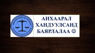 Авилгын эсрэг гэмт хэрэг