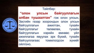 Тайлбар:
“олон улсын байгууллагын
албан тушаалтан” гэж олон улсын,
Засгийн газар хоорондын олон улсын
байгууллагын ажилтан, тухайн
байгууллагыг төлөөлөх, тухайн
байгууллагын нэрийн өмнөөс үйл
ажиллагаа явуулах эрх бүхий, тухайн
байгууллагаас томилогдсон хүнийг
ойлгоно.
 