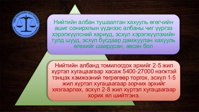 Авилгын эсрэг гэмт хэрэг