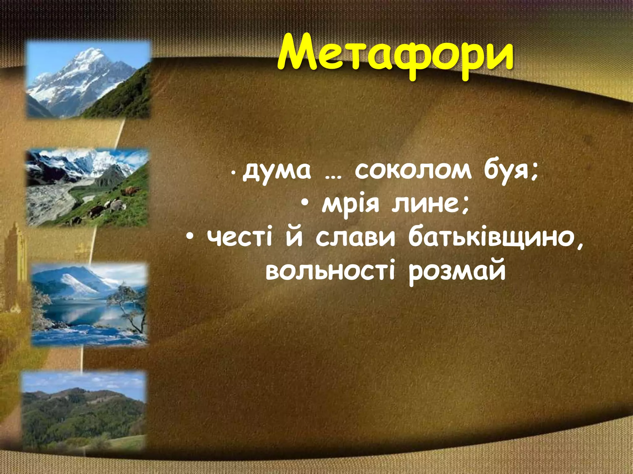Метафори
• дума … соколом буя;
• мрія лине;
• честі й слави батьківщино,
вольності розмай
 