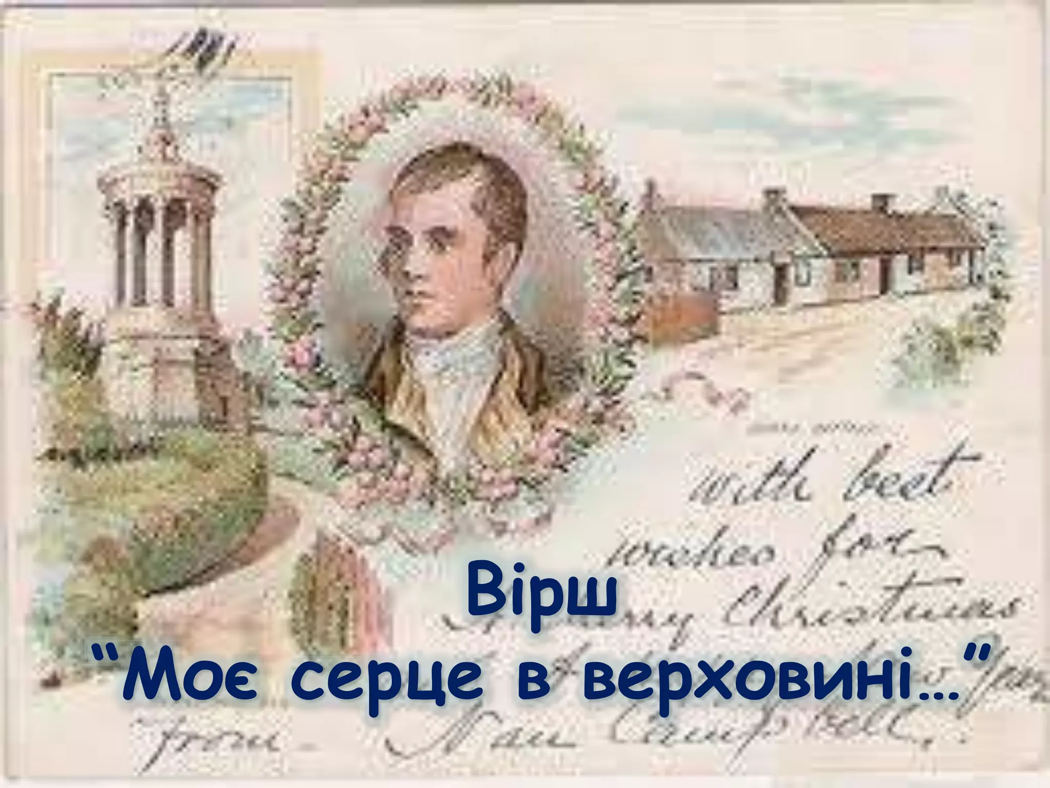 Вірш
“Моє серце в верховині…”
 