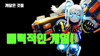 깨달은 것들
104
매력적인 게임!
 