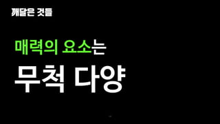 깨달은 것들
108
매력의 요소는
무척 다양
 