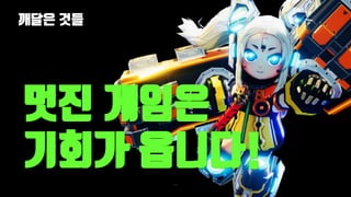 깨달은 것들
111
멋진 게임은
기회가 옵니다!
 