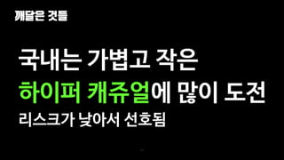 깨달은 것들
112
국내는 가볍고 작은
하이퍼 캐쥬얼에 많이 도전
리스크가 낮아서 선호됨
 