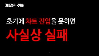 깨달은 것들
113
초기에 챠트 진입을 못하면
사실상 실패
 